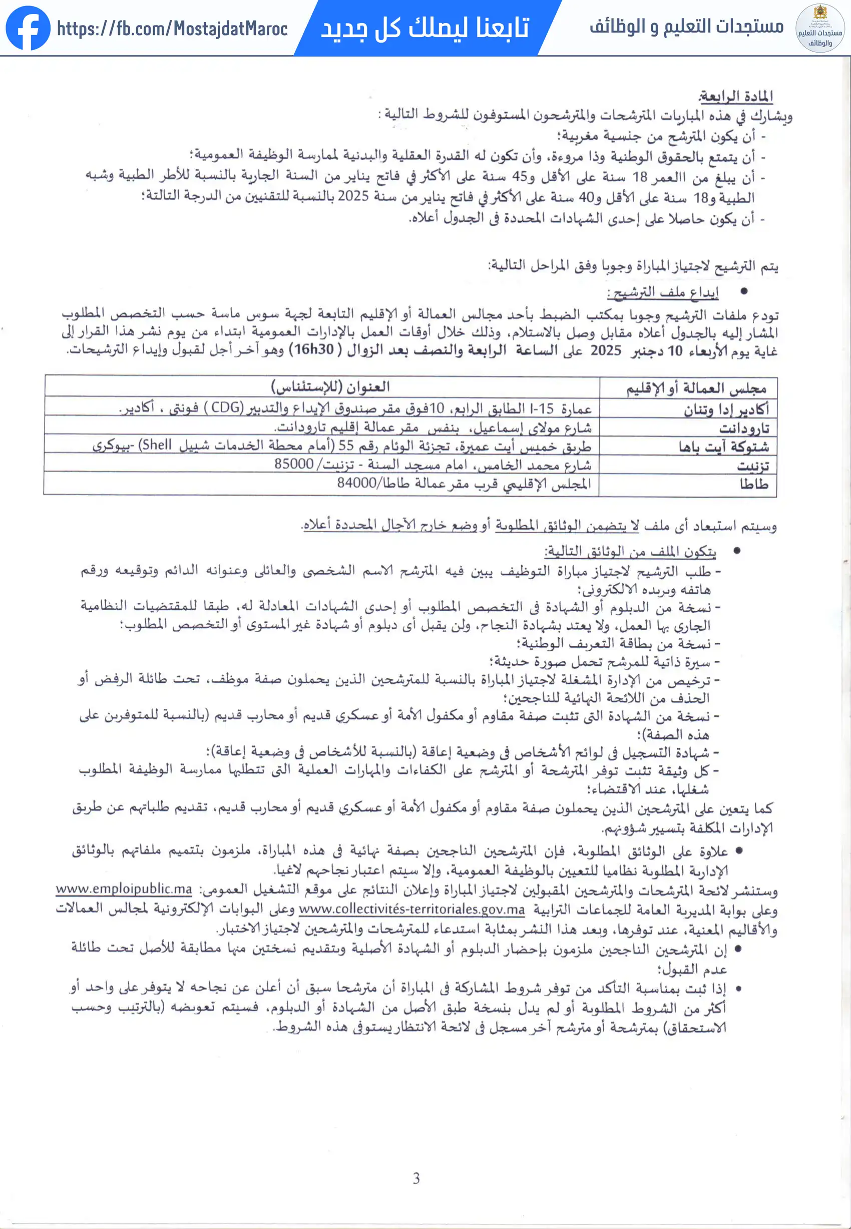 مباراة لتوظيف تقني الصحة من الدرجة الأولى - سلم 10 - 3